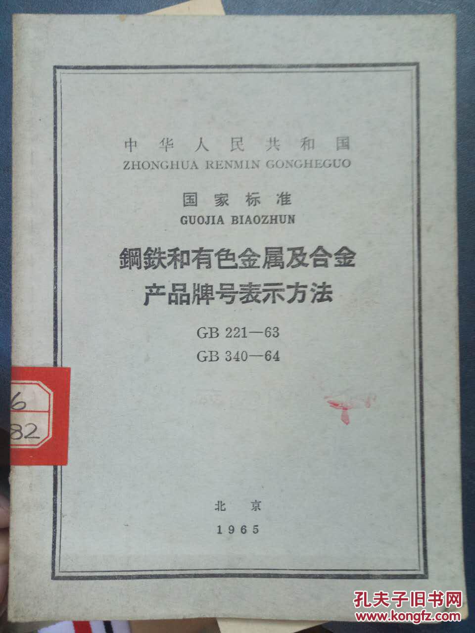 【中华人民共和国 国家标准 钢铁和有色金属及合金产品牌号表示方法 GB 221-63 GB 340-64】